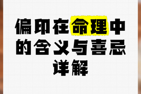 探寻命理学中的官印：权力与责任的象征