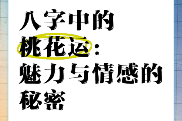 女子八字桃花命的神秘与魅力解析 女子八字桃花命的神秘与魅力解析