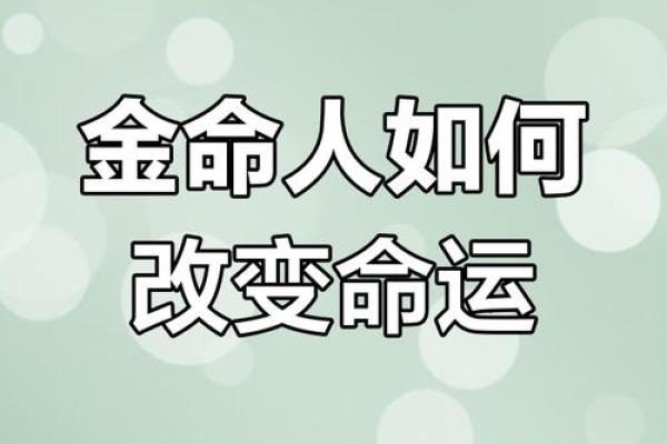 如何为金命命名：揭示旺命的字词选择技巧与实例