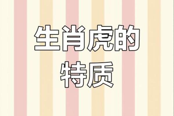 属虎五行命格解析:揭示你的命运密码与人生方向 属虎五行命格解析:揭示你的命运密码与人生方向