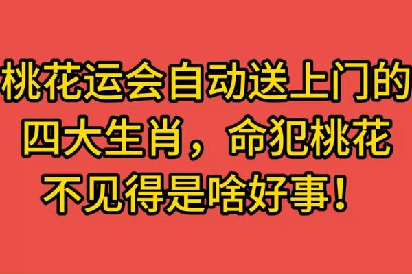 生肖与桃花运:哪些生肖命里容易犯桃花? 生肖与桃花运:哪些生肖命里容易犯桃花?