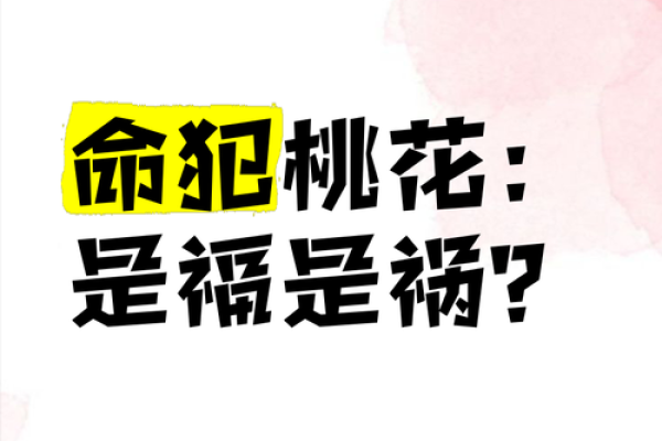 生肖与桃花运:哪些生肖命里容易犯桃花? 生肖与桃花运:哪些生肖命里容易犯桃花?