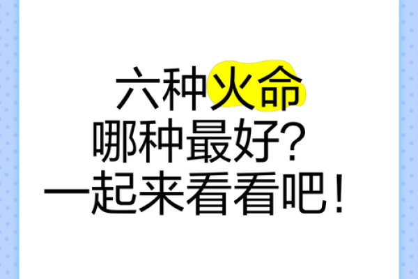 山下火命的忌讳与注意事项:揭开命理的神秘面纱 山下火命的忌讳与注意事项:揭开命理的神秘面纱