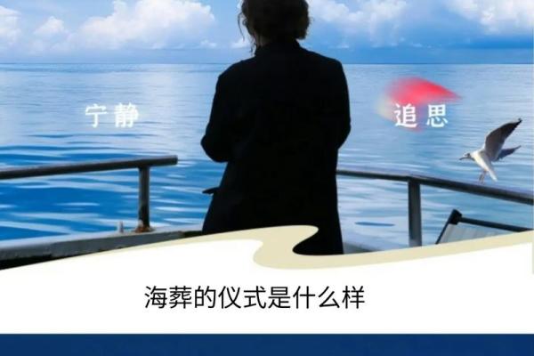 人死后如何安葬？探索不同文化的仪式与意义