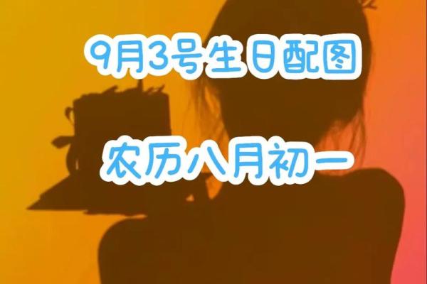 探秘初一十五生日的命运与性格特点 探秘初一十五生日的命运与性格特点