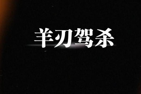 探秘：羊刃驾杀格男命与女性命理的最佳配对