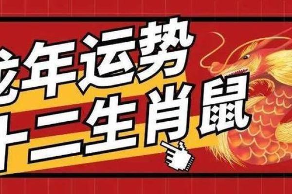 2021年鼠年运势分析:解密属鼠人的命理与未来机遇 2021年鼠年运势分析:解密属鼠人的命理与未来机遇