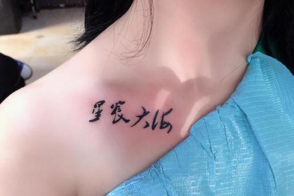 如何通过纹身提升旺水命男士的气场与运势