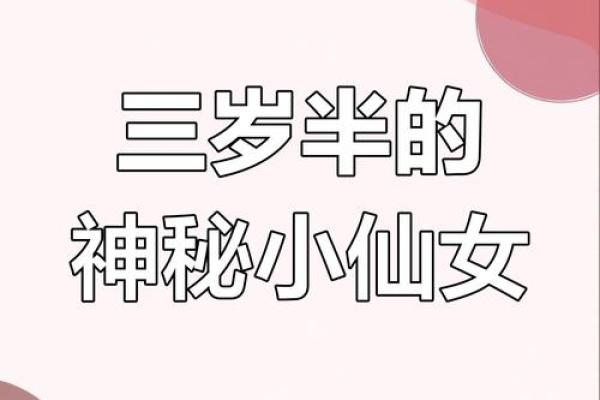 算命中的仙女命：她们的特质与命运之路