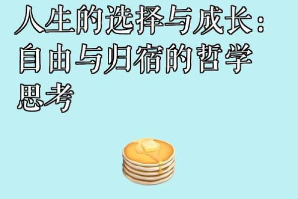 什么是好命与孬命：人生选择的哲学思考