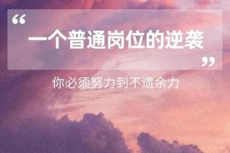 平凡中的非凡：普通人如何在职场中绽放光彩