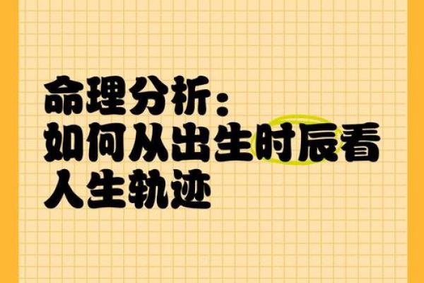 如何通过命理解析自己的命运与禁忌,找到人生的方向 如何通过命理解析自己的命运与禁忌,找到人生的方向