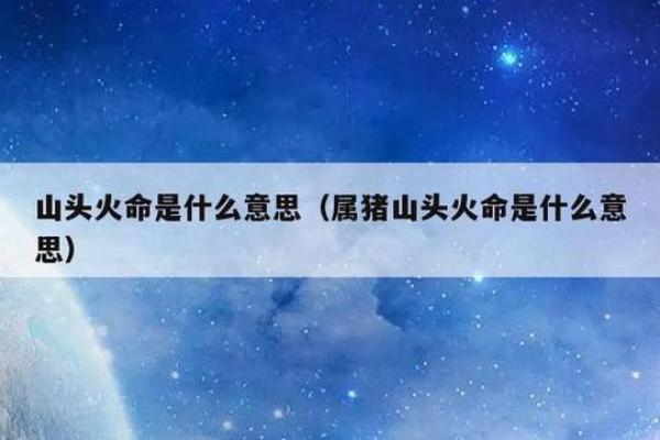 山头火命：适合的环境与最佳搭配解析