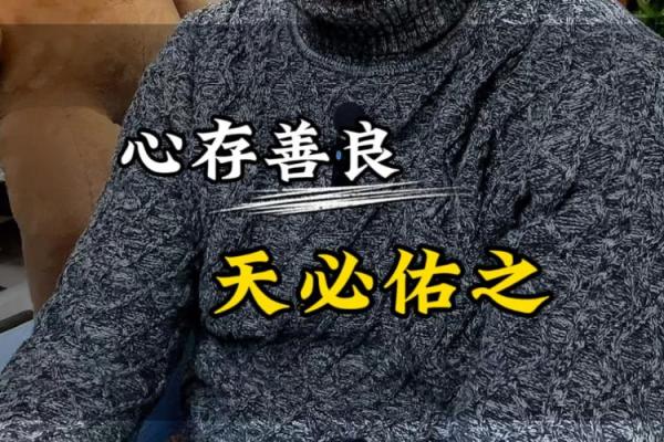 善命之人：心存善念，命运自会辉煌