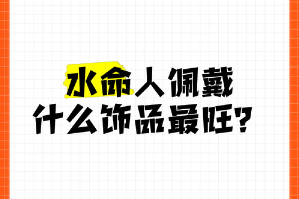 适合大河水命人士的珠宝与饰品，助你增强气场与运势！