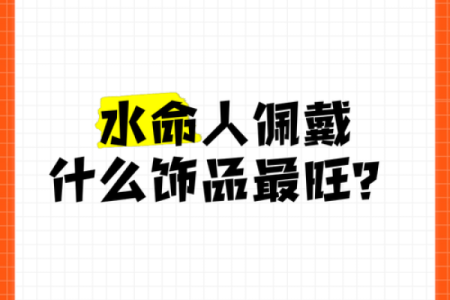 适合大河水命人士的珠宝与饰品，助你增强气场与运势！