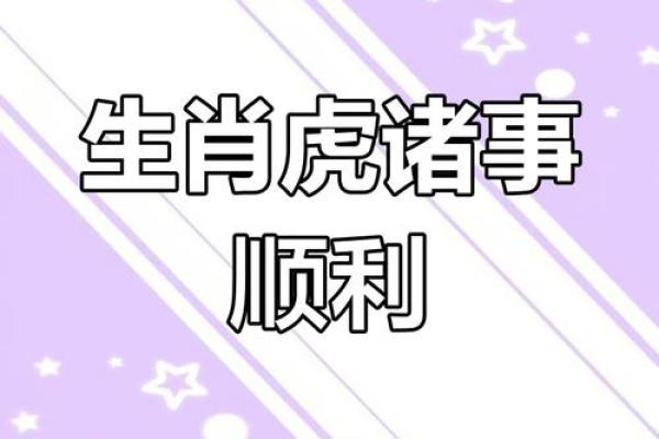 属虎命人的性格与运势分析：你是个性与智慧并存的强者吗？