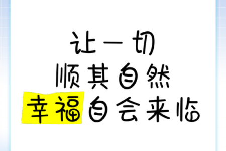 顺其自然之命：释放自我，拥抱生活的每一次奇遇