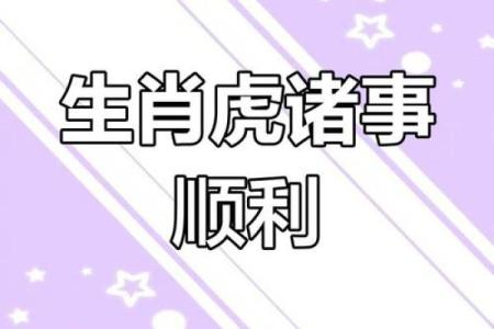属虎命人的性格与运势分析：你是个性与智慧并存的强者吗？