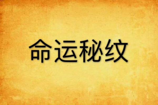 女生1993金命纹的神秘与美丽:与命运相伴的独特之路 女生1993金命纹的神秘与美丽:与命运相伴的独特之路