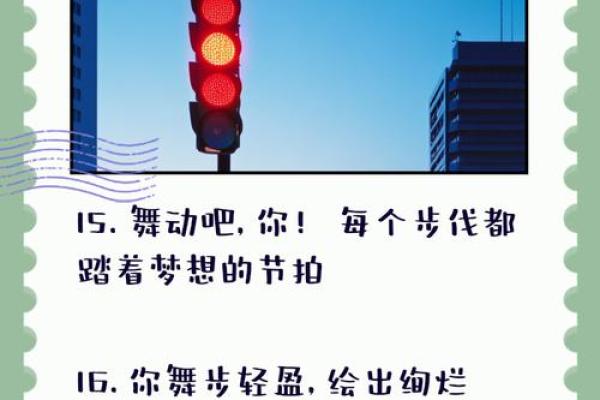 适合跳舞的人命格特征分析，舞动人生的璀璨篇章