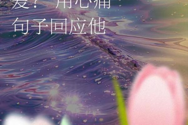 情感的纠结：爱与痛的交织，心灵的迷雾