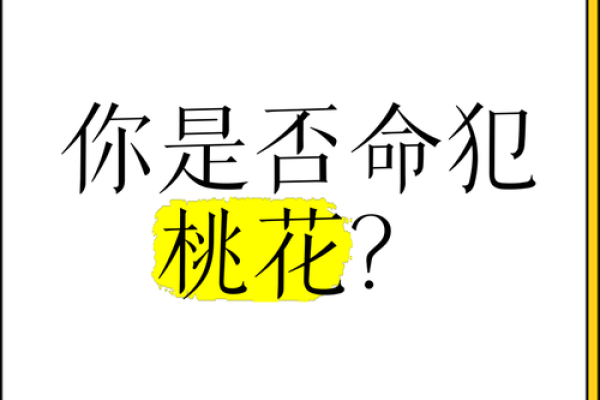 男人说桃花命:命运与爱情的微妙联系 男人说桃花命:命运与爱情的微妙联系