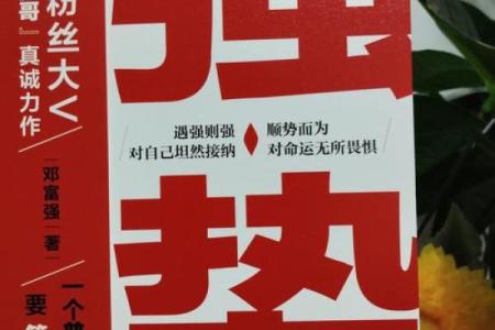 命格中的顽强：奋斗与坚韧的力量之道