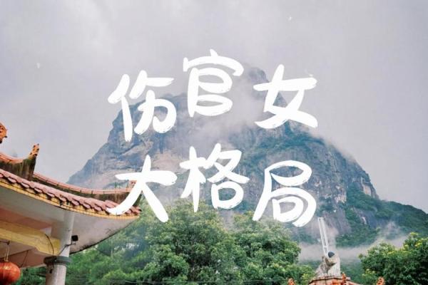 伤官女命的最佳婚姻配对:寻觅理想男命的秘密 伤官女命的最佳婚姻配对:寻觅理想男命的秘密