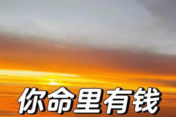 缺钱有人送钱，命中注定的财富与机遇之路