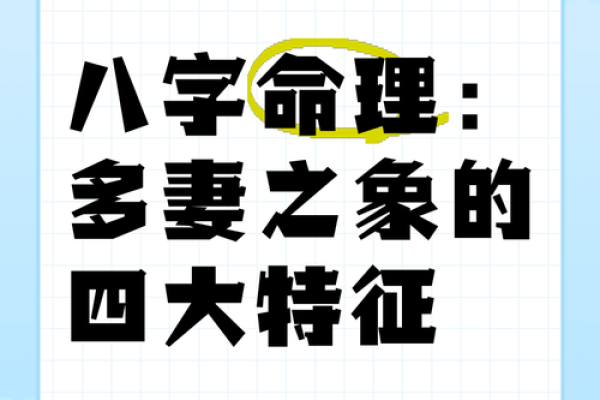 探秘命理:男命无财多妻的深意与启示 探秘命理:男命无财多妻的深意与启示