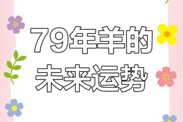 1979年属羊的人命里缺什么?如何通过养生改善运势! 1979年属羊的人命里缺什么?如何通过养生改善运势!