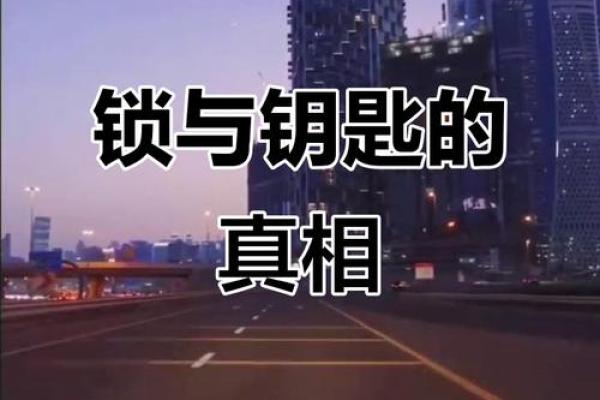 锁住你命运的那把钥匙，究竟是什么？