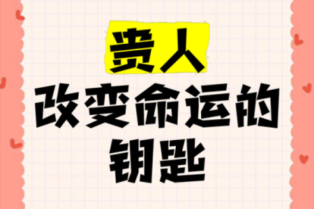 锁住你命运的那把钥匙，究竟是什么？