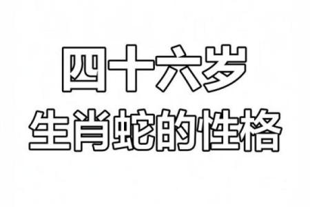 1938年属蛇人的命运解析：探秘他们的性格与人生道路