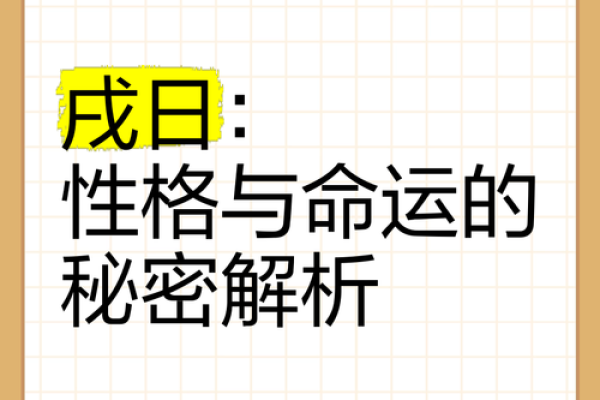 戊戌日对哪些命格最为吉利？探索命理奥秘与个人运势