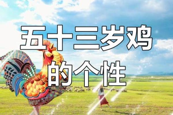 1949年属鸡人的命运与性格探秘