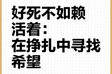 死拖着不死，是什么样的命运？探寻生命的韧性和希望