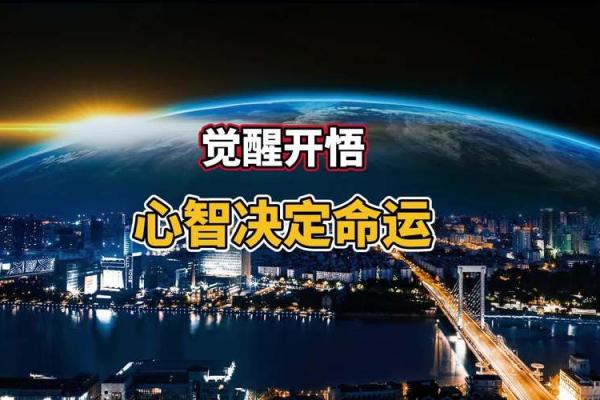 命格开悟：哪些命理特征的人能获得人生智慧