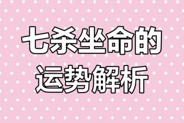 什么样的命格是七杀命？探寻命理中的独特能量与个性魅力