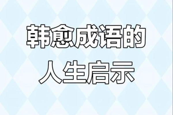 临什么命？从成语看人生的际遇与选择