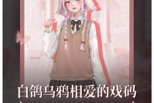 女人白鸽命：优雅与智慧并存的命运之旅