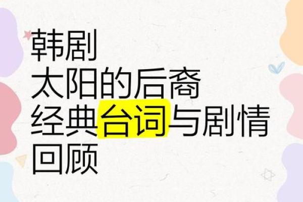 探秘《太阳的后裔》：命运与爱情交织的故事