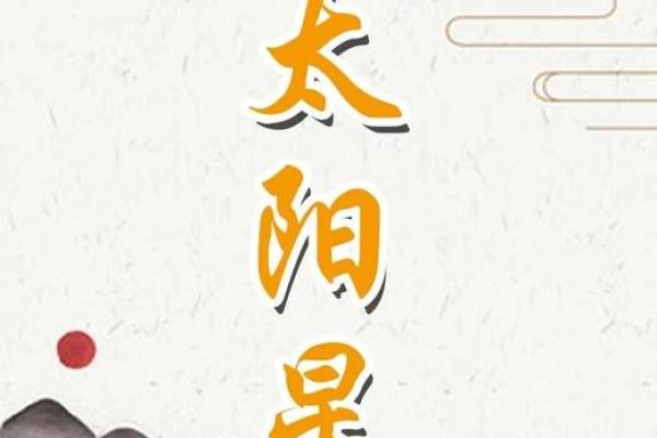 太阳属相解析：了解太阳命人的性格与命运