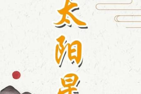 太阳属相解析：了解太阳命人的性格与命运