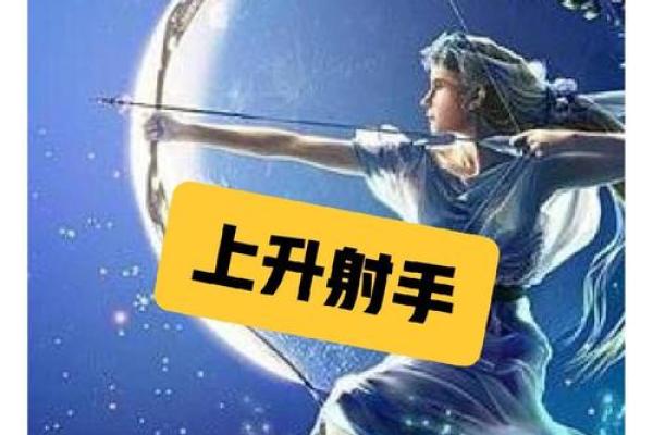 上升射手男的命理解析：活力四射，积极向上的人生轨迹