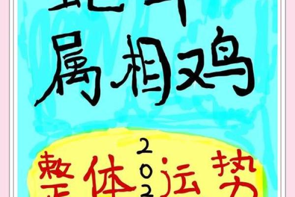 57年属鸡的命运解析：2023年运势及生活建议