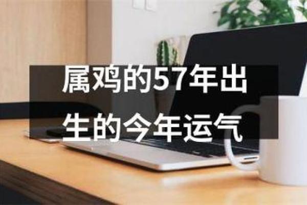57年属鸡的命运解析：2023年运势及生活建议