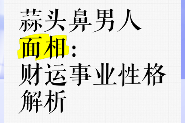 男人鼻梁弯曲的命运象征与人生启示