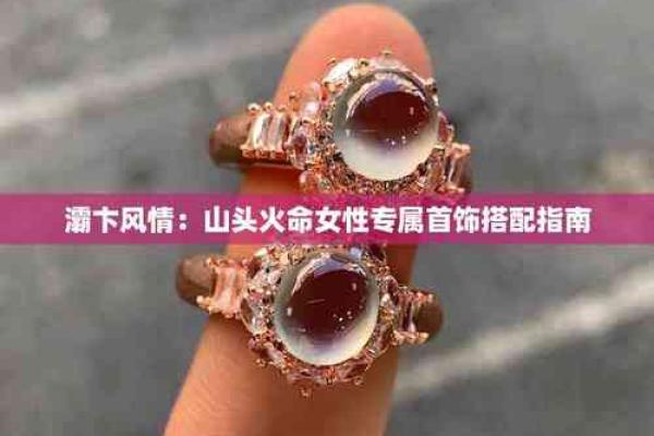 山头火命的人适合佩戴哪些饰品与物品？